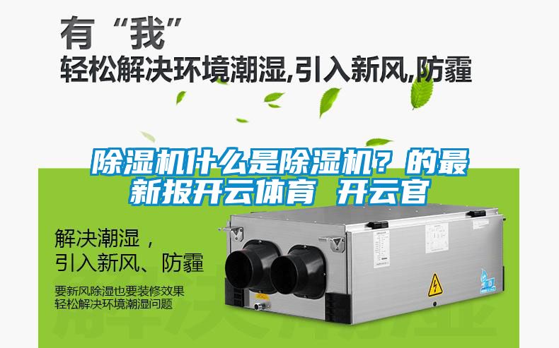 除濕機什么是除濕機？的最新報開云體育 開云官