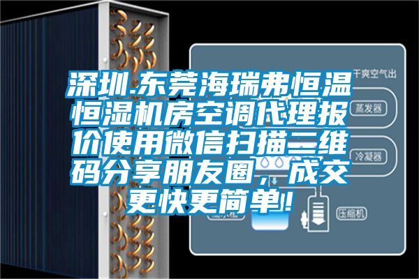 深圳.東莞海瑞弗恒溫恒濕機房空調代理報價使用微信掃描二維碼分享朋友圈，成交更快更簡單！