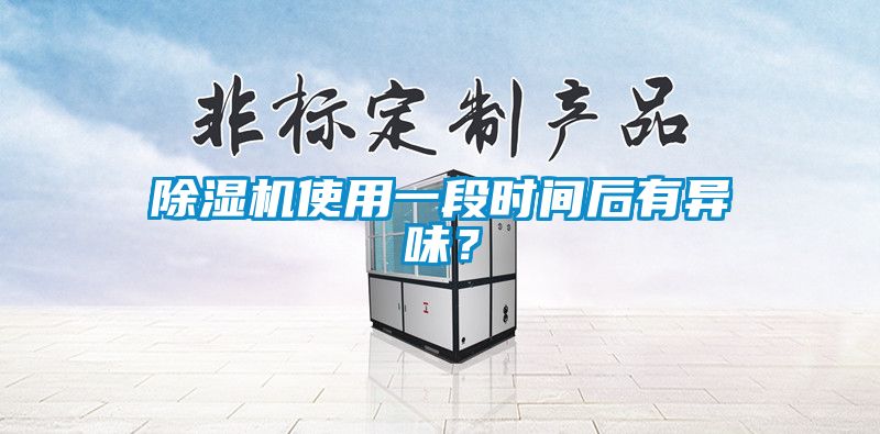 除濕機(jī)使用一段時間后有異味？