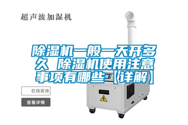 除濕機(jī)一般一天開多久 除濕機(jī)使用注意事項有哪些【詳解】