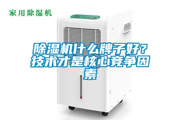 除濕機什么牌子好？技術才是核心競爭因素