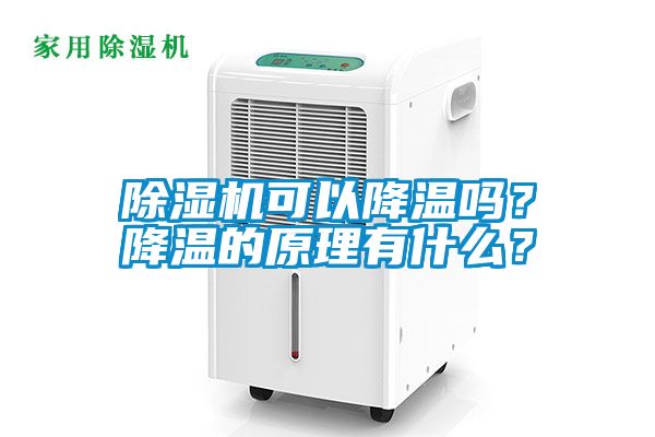 除濕機(jī)可以降溫嗎？降溫的原理有什么？