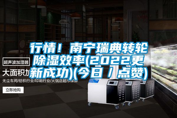 行情！南寧瑞典轉(zhuǎn)輪除濕效率(2022更新成功)(今日／點(diǎn)贊)