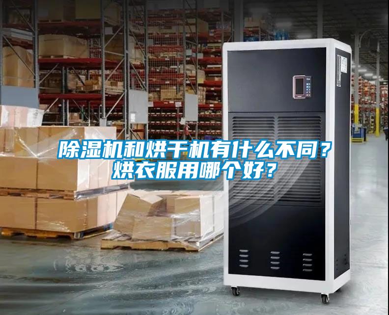 除濕機和烘干機有什么不同？烘衣服用哪個好？