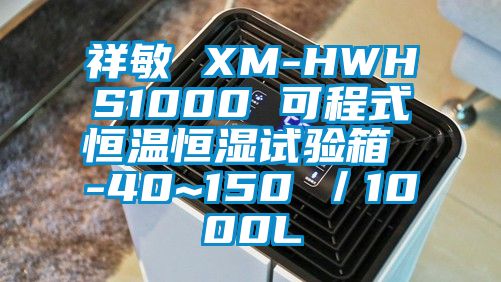 祥敏 XM-HWHS1000 可程式恒溫恒濕試驗箱 -40~150℃／1000L