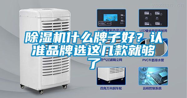 除濕機什么牌子好？認準品牌選這幾款就夠了