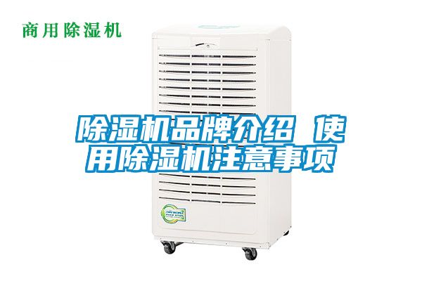 除濕機(jī)品牌介紹 使用除濕機(jī)注意事項(xiàng)