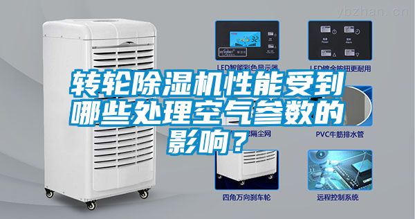 轉輪除濕機性能受到哪些處理空氣參數(shù)的影響？