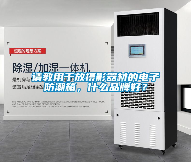 請教用于放攝影器材的電子防潮箱，什么品牌好？