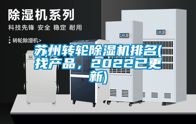 蘇州轉(zhuǎn)輪除濕機(jī)排名(找產(chǎn)品，2022已更新)