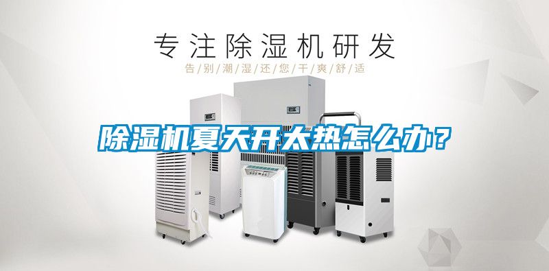 除濕機夏天開太熱怎么辦？