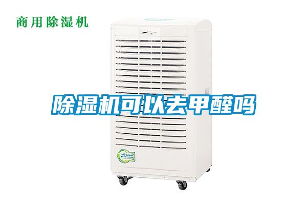 除濕機可以去甲醛嗎