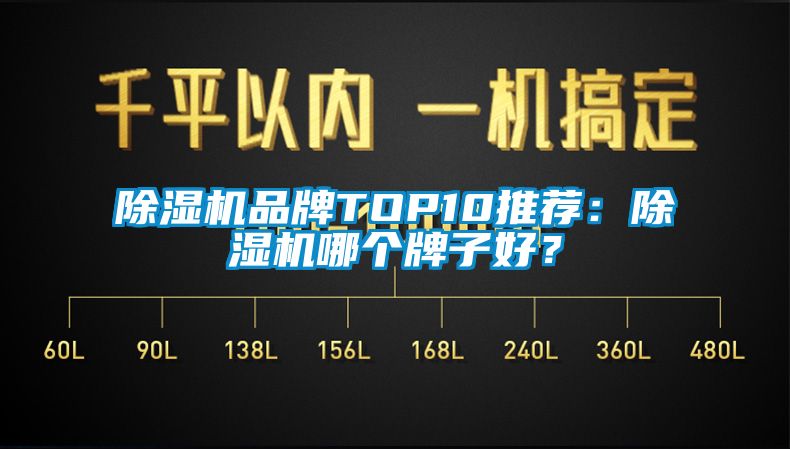 除濕機品牌TOP10推薦：除濕機哪個牌子好？