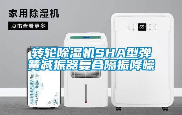 轉輪除濕機SHA型彈簧減振器復合隔振降噪