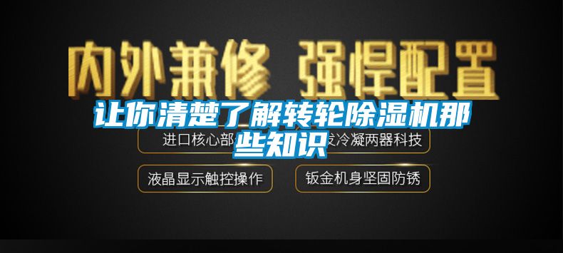 讓你清楚了解轉(zhuǎn)輪除濕機那些知識