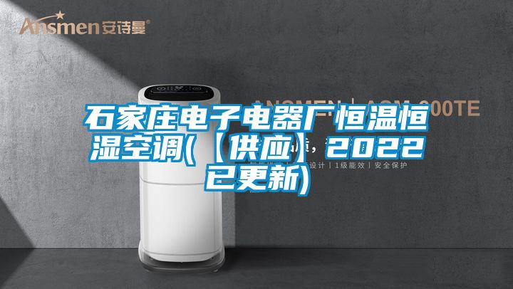 石家莊電子電器廠恒溫恒濕空調(diào)(【供應】2022已更新)