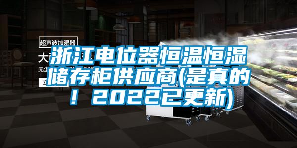 浙江電位器恒溫恒濕儲存柜供應(yīng)商(是真的！2022已更新)