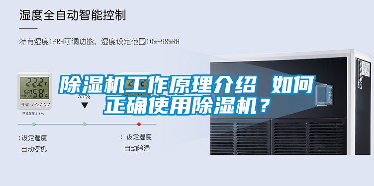 除濕機工作原理介紹 如何正確使用除濕機？