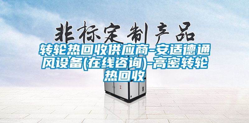 轉(zhuǎn)輪熱回收供應商-安適德通風設備(在線咨詢)-高密轉(zhuǎn)輪熱回收