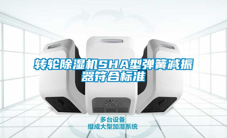 轉輪除濕機SHA型彈簧減振器符合標準