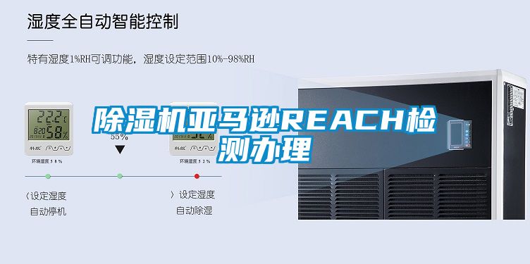 除濕機亞馬遜REACH檢測辦理