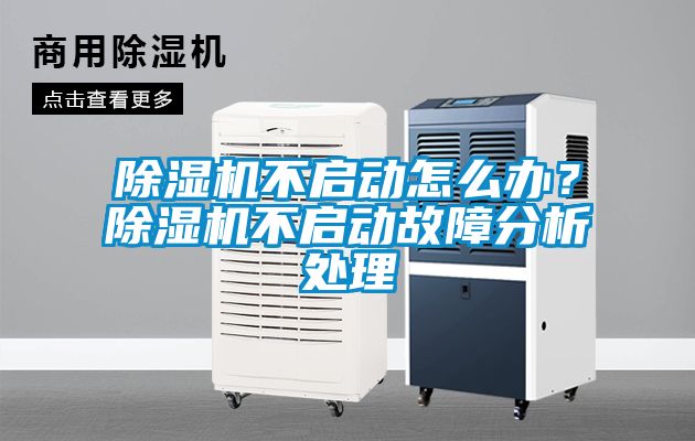 除濕機不啟動怎么辦？除濕機不啟動故障分析處理