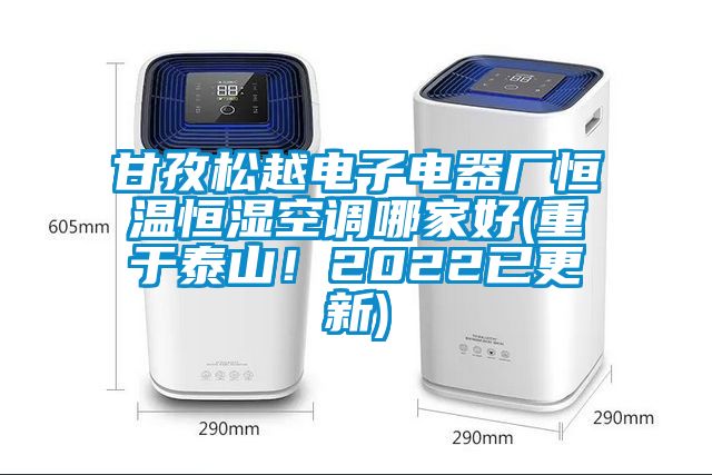 甘孜松越電子電器廠恒溫恒濕空調(diào)哪家好(重于泰山！2022已更新)