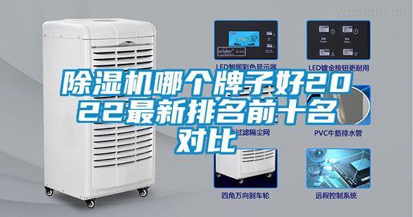 除濕機(jī)哪個牌子好2022最新排名前十名對比