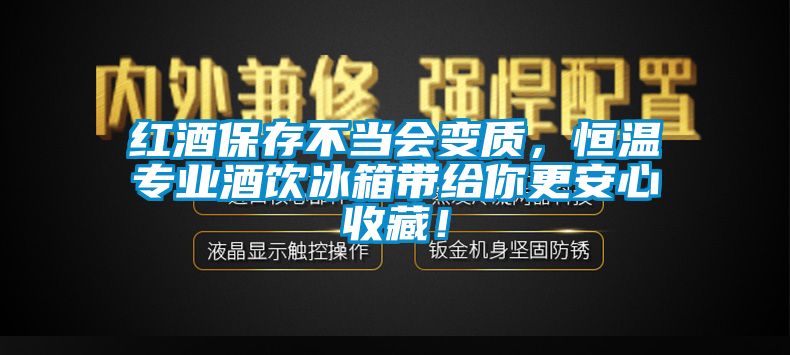 紅酒保存不當(dāng)會(huì)變質(zhì)，恒溫專業(yè)酒飲冰箱帶給你更安心收藏！