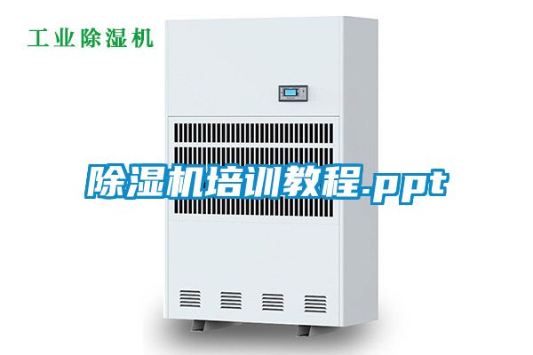 除濕機培訓教程.ppt