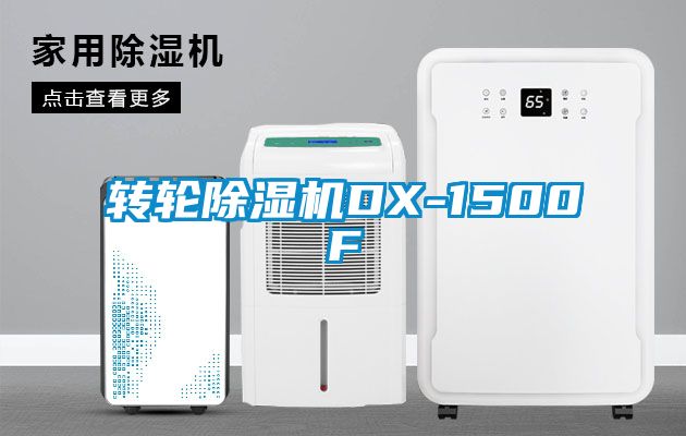 轉(zhuǎn)輪除濕機(jī)DX-1500F