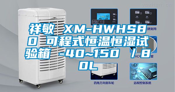 祥敏 XM-HWHS80 可程式恒溫恒濕試驗(yàn)箱 -40~150℃／80L