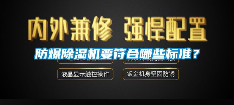 防爆除濕機(jī)要符合哪些標(biāo)準(zhǔn)？