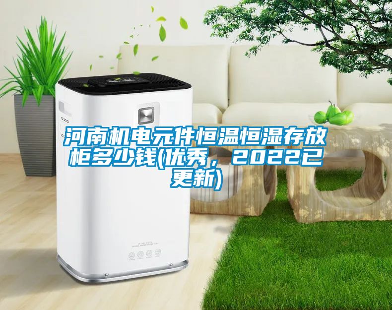 河南機(jī)電元件恒溫恒濕存放柜多少錢(qián)(優(yōu)秀，2022已更新)