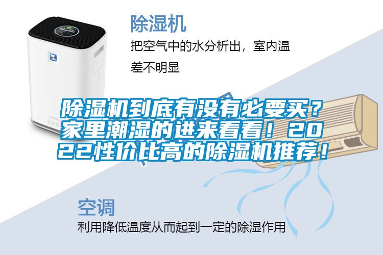 除濕機到底有沒有必要買？家里潮濕的進來看看！2022性價比高的除濕機推薦！