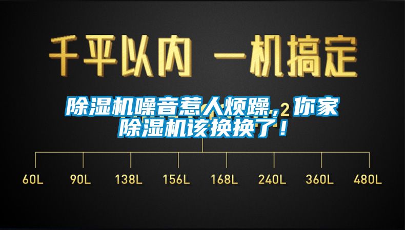 除濕機噪音惹人煩躁，你家除濕機該換換了！