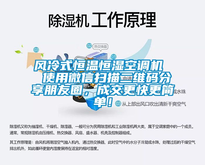 風冷式恒溫恒濕空調(diào)機  使用微信掃描二維碼分享朋友圈，成交更快更簡單！