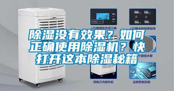 除濕沒有效果？如何正確使用除濕機？快打開這本除濕秘籍