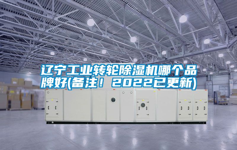 遼寧工業(yè)轉輪除濕機哪個品牌好(備注！2022已更新)