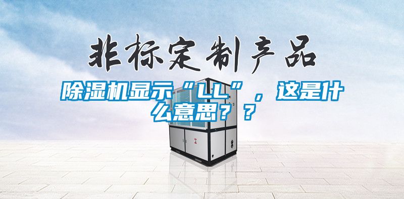 除濕機顯示“LL”，這是什么意思？？