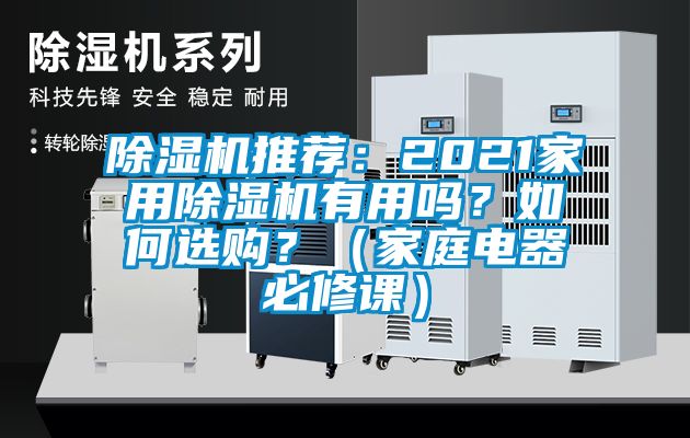 除濕機推薦：2021家用除濕機有用嗎？如何選購？（家庭電器必修課）