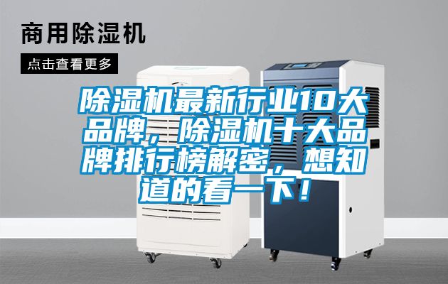 除濕機(jī)最新行業(yè)10大品牌，除濕機(jī)十大品牌排行榜解密，想知道的看一下！