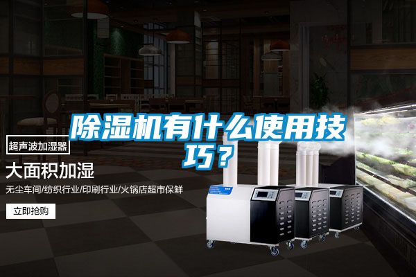 除濕機有什么使用技巧？