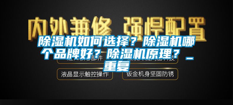 除濕機(jī)如何選擇？除濕機(jī)哪個品牌好？除濕機(jī)原理？_重復(fù)