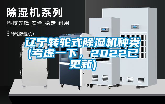 遼寧轉輪式除濕機種類(考慮一下，2022已更新)