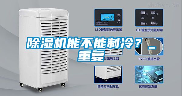 除濕機能不能制冷？_重復