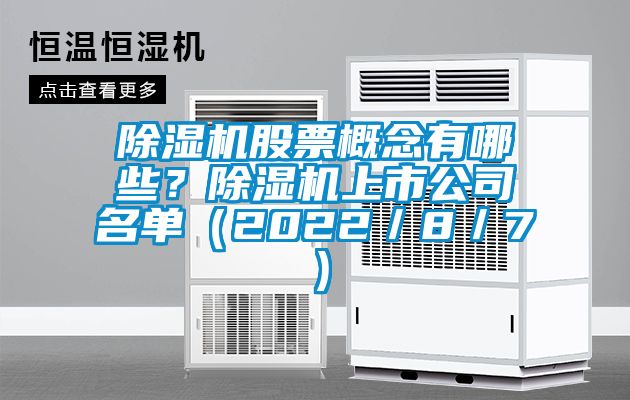 除濕機股票概念有哪些？除濕機上市公司名單（2022／8／7）