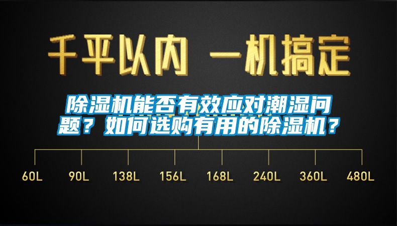 除濕機能否有效應對潮濕問題？如何選購有用的除濕機？