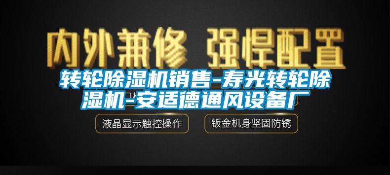 轉輪除濕機銷售-壽光轉輪除濕機-安適德通風設備廠