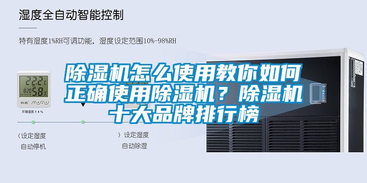 除濕機(jī)怎么使用教你如何正確使用除濕機(jī)？除濕機(jī)十大品牌排行榜